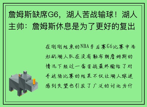 詹姆斯缺席G6，湖人苦战输球！湖人主帅：詹姆斯休息是为了更好的复出