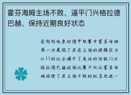 霍芬海姆主场不败，逼平门兴格拉德巴赫，保持近期良好状态