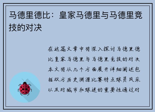 马德里德比：皇家马德里与马德里竞技的对决